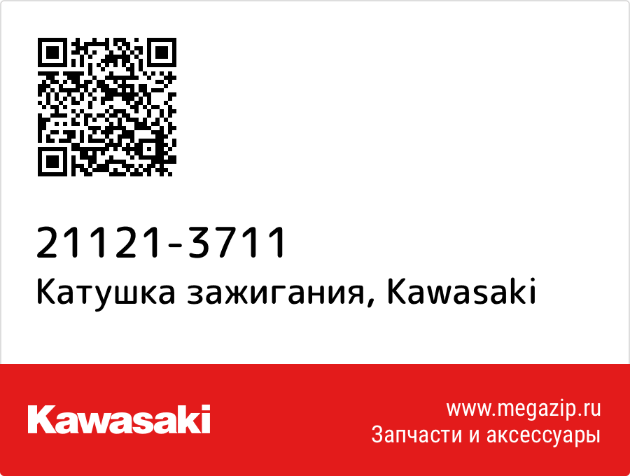 

Катушка зажигания Kawasaki 21121-3711