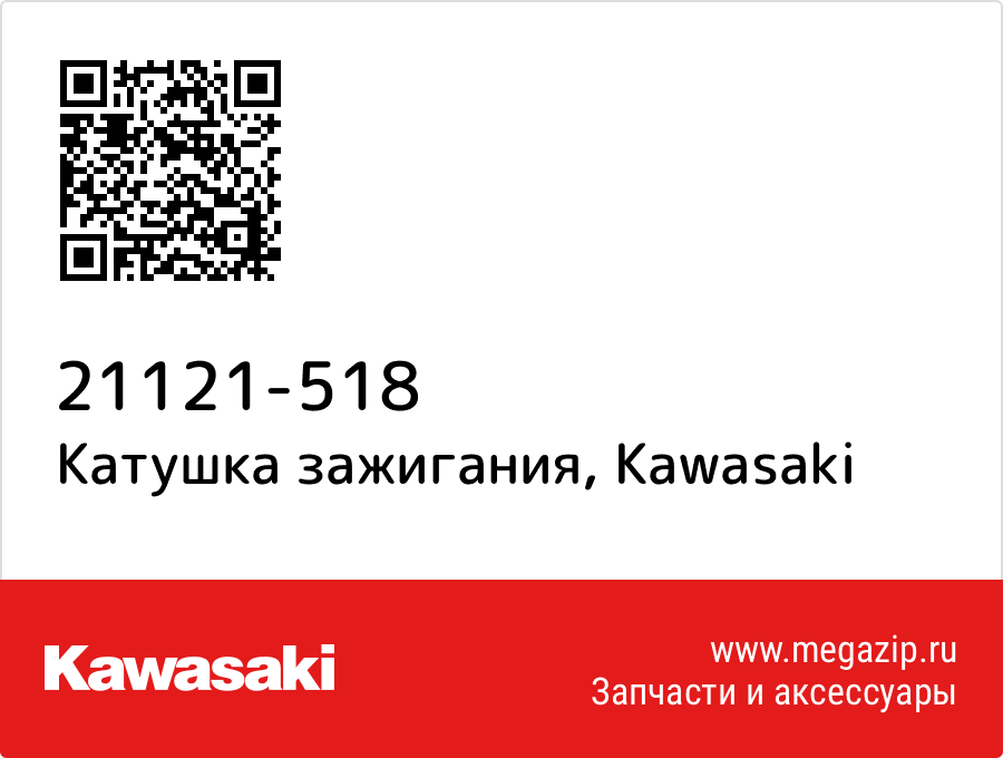 

Катушка зажигания Kawasaki 21121-518