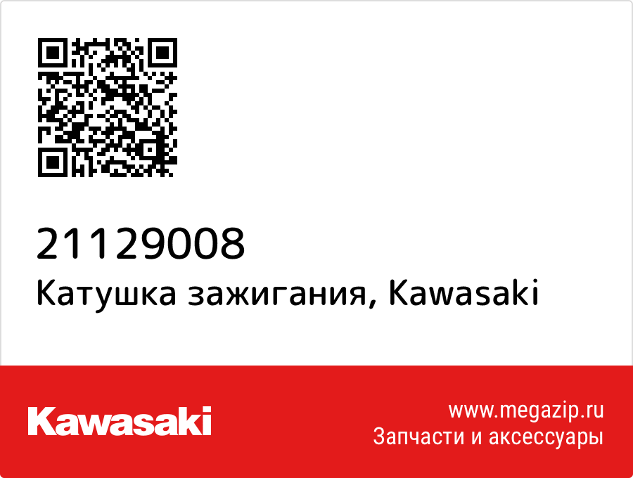 

Катушка зажигания Kawasaki 21129008