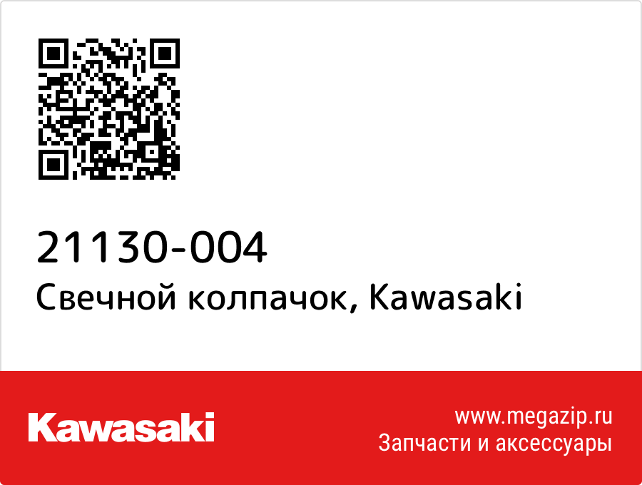 

Свечной колпачок Kawasaki 21130-004
