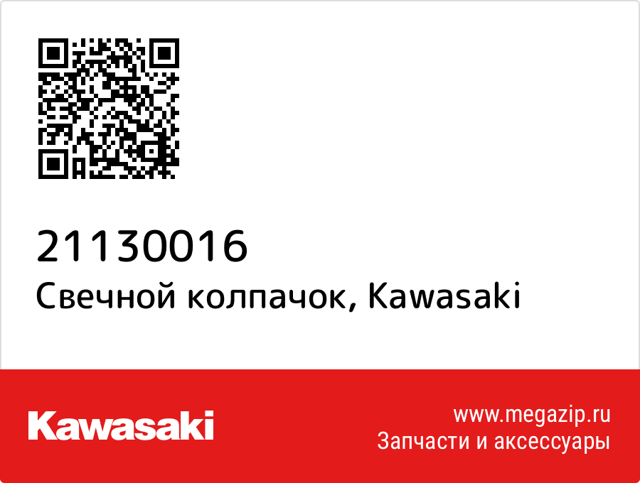

Свечной колпачок Kawasaki 21130016