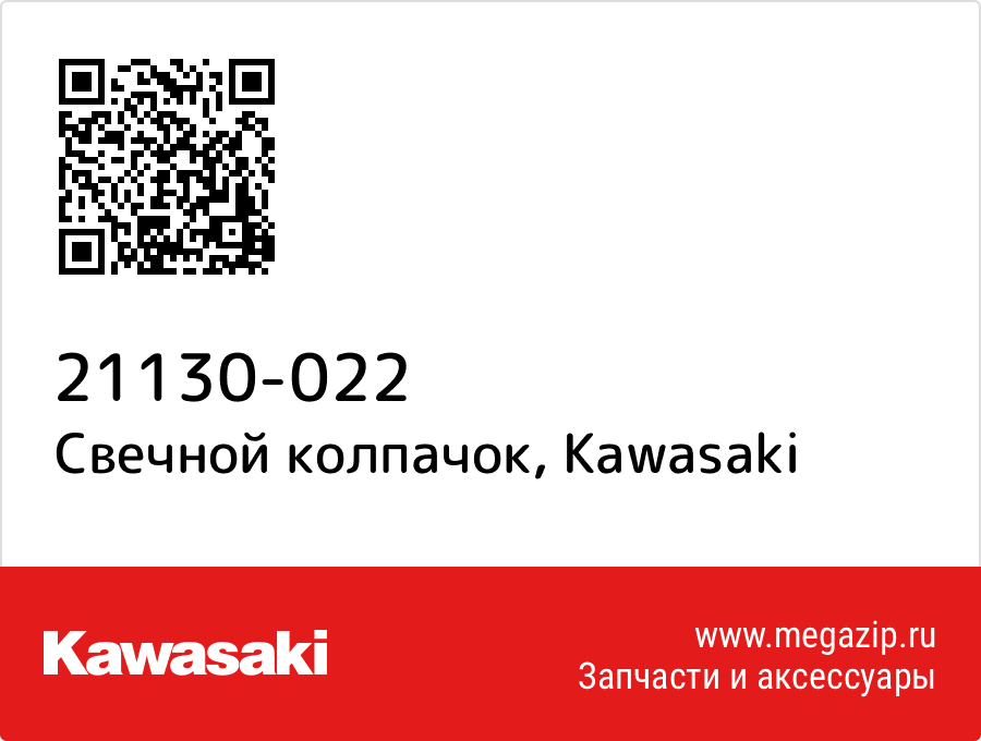 

Свечной колпачок Kawasaki 21130-022