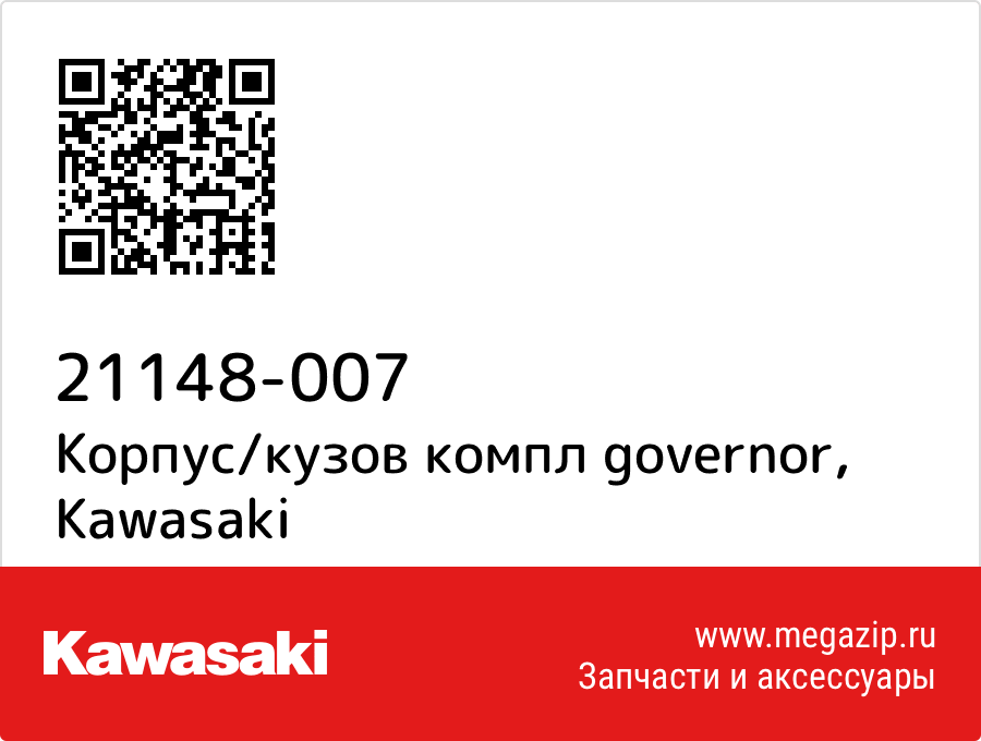 

Корпус/кузов компл governor Kawasaki 21148-007