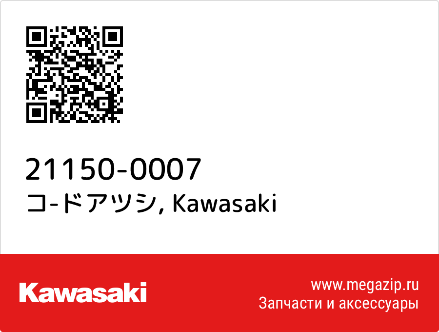 

コ-ドアツシ Kawasaki 21150-0007