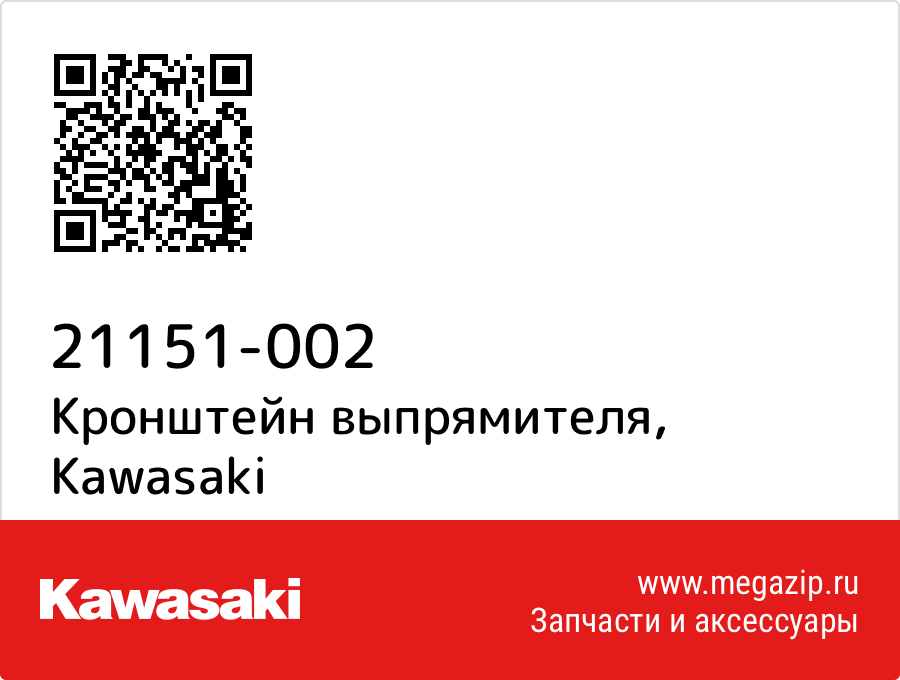 

Кронштейн выпрямителя Kawasaki 21151-002