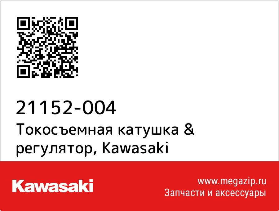 

Токосъемная катушка & регулятор Kawasaki 21152-004