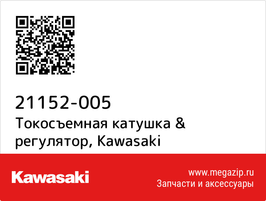 

Токосъемная катушка & регулятор Kawasaki 21152-005
