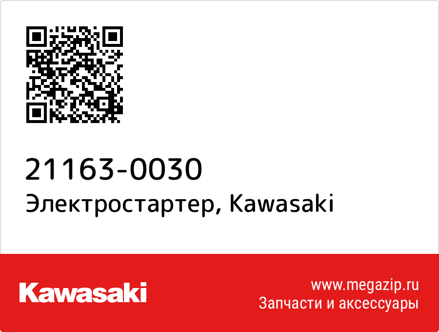 

Электростартер Kawasaki 21163-0030