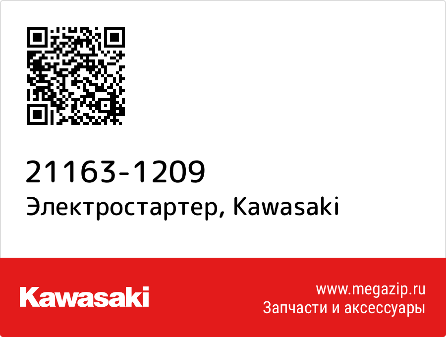 

Электростартер Kawasaki 21163-1209