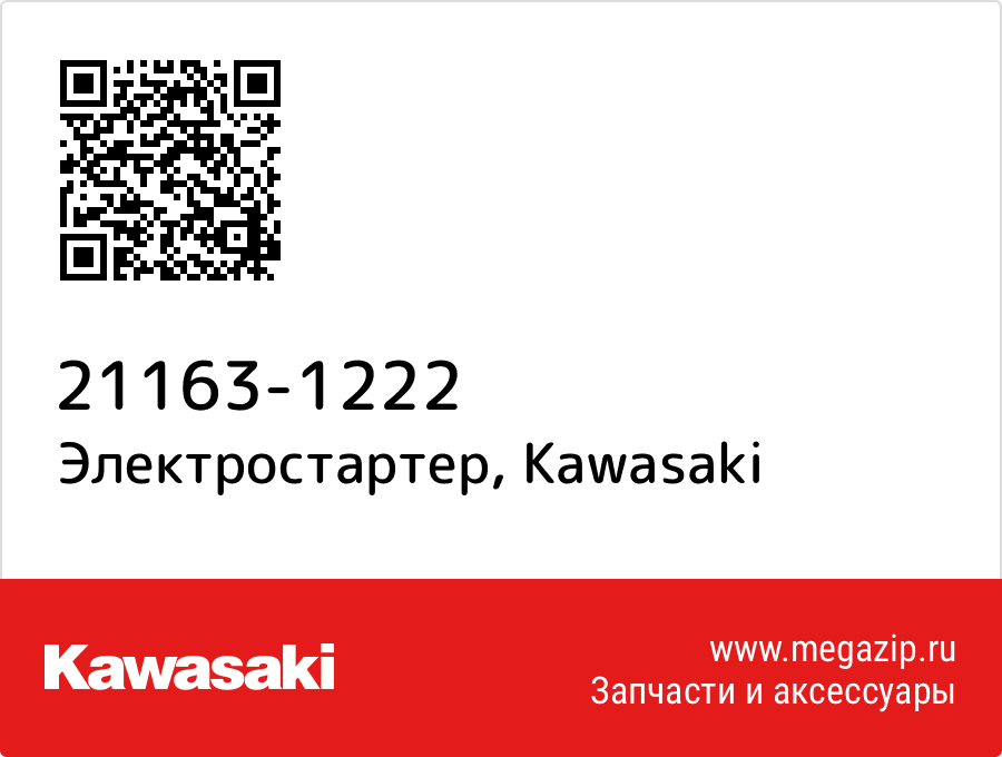 

Электростартер Kawasaki 21163-1222
