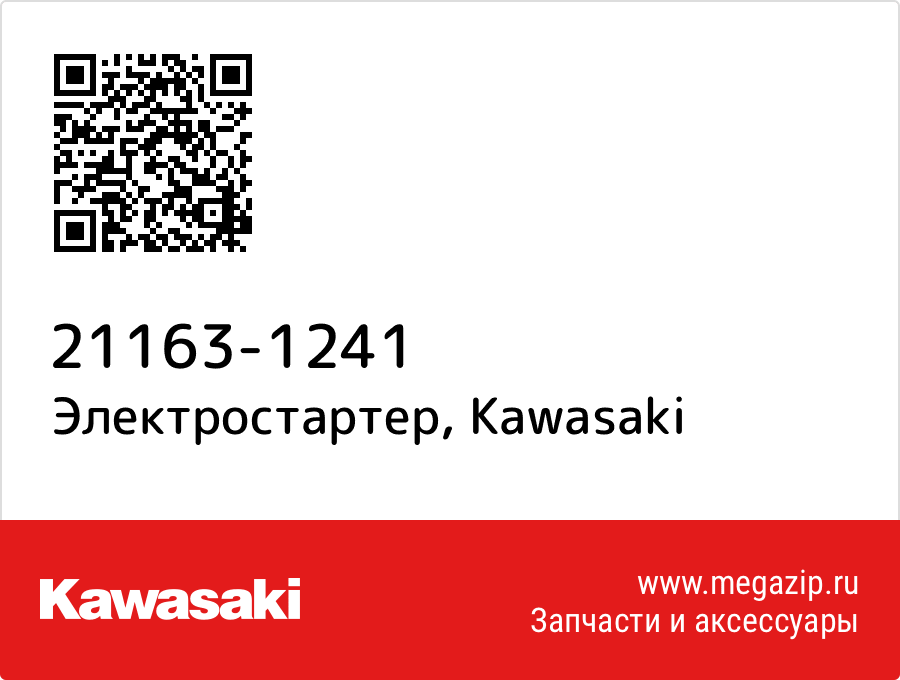 

Электростартер Kawasaki 21163-1241