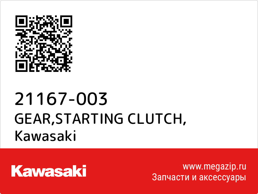 GEAR, STARTING CLUTCH Kawasaki 21167-003  - купить со скидкой