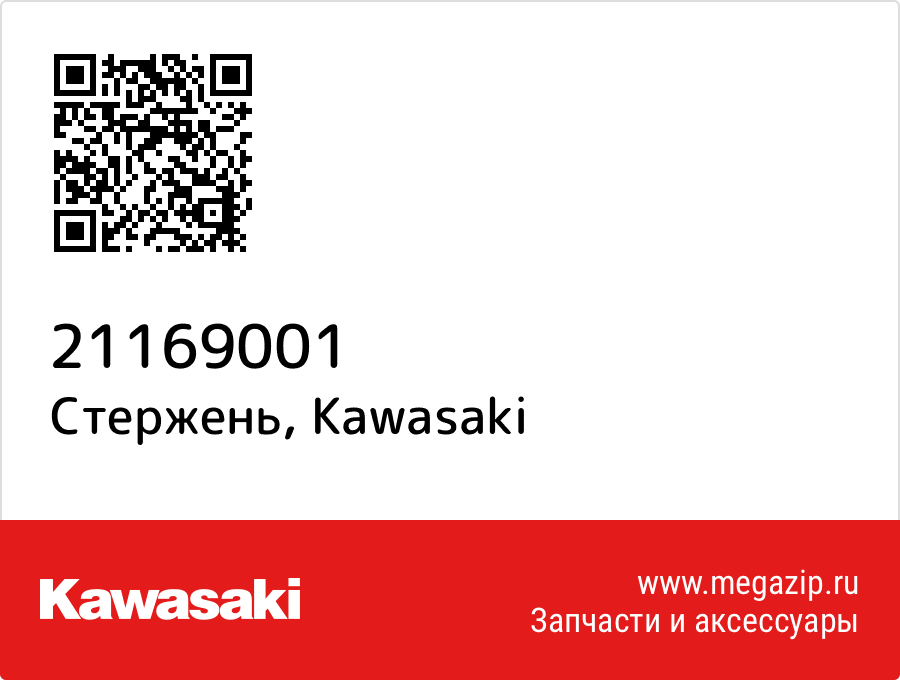 

Стержень Kawasaki 21169001