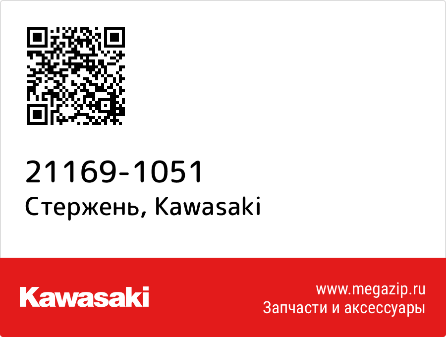 

Стержень Kawasaki 21169-1051