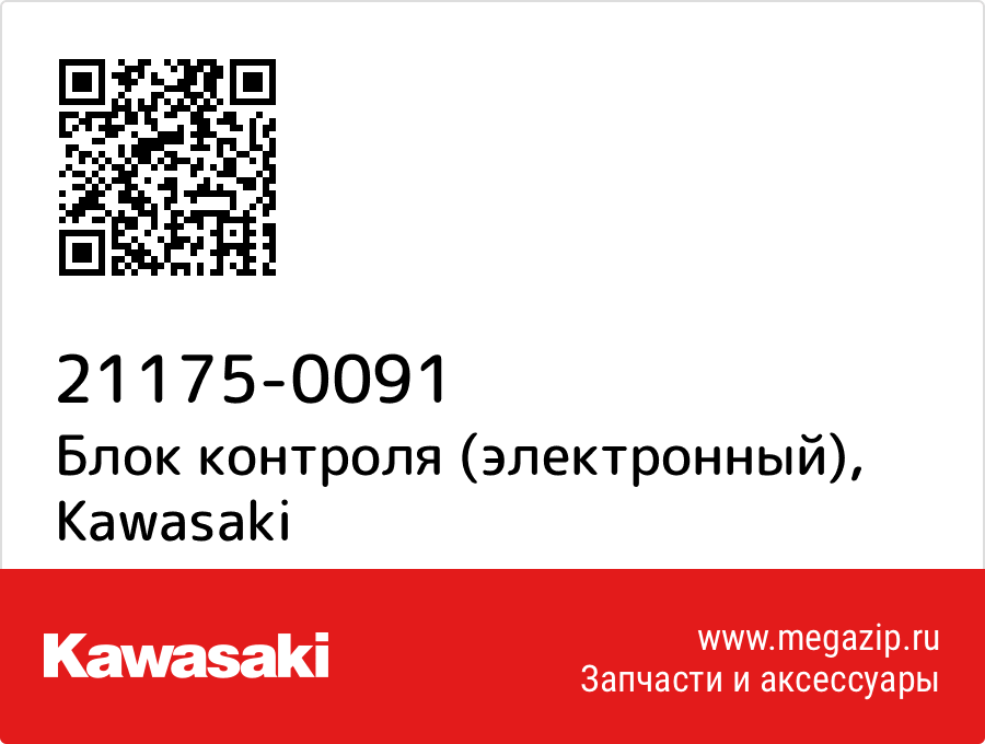 

Блок контроля (электронный) Kawasaki 21175-0091