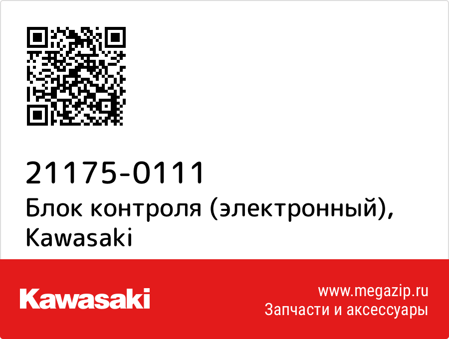 

Блок контроля (электронный) Kawasaki 21175-0111