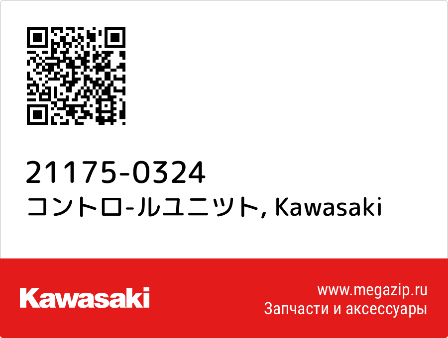 

コントロ-ルユニツト Kawasaki 21175-0324