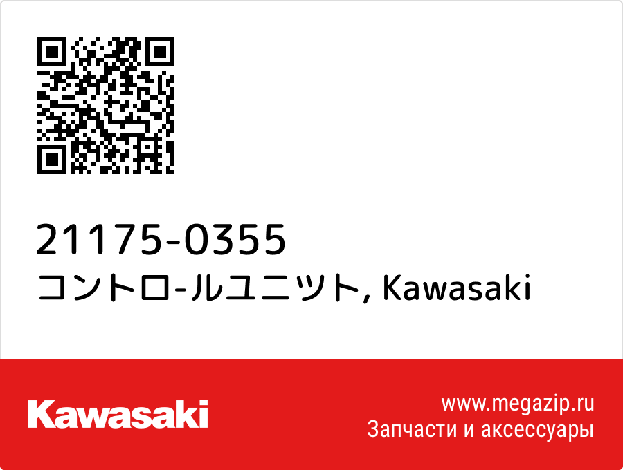 

コントロ-ルユニツト Kawasaki 21175-0355