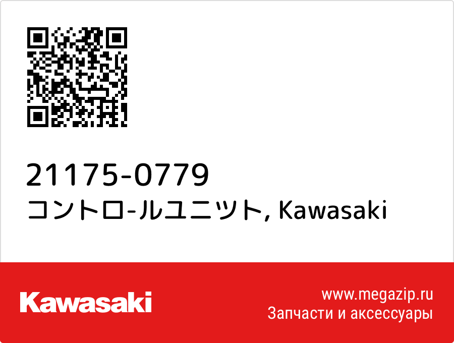 

コントロ-ルユニツト Kawasaki 21175-0779