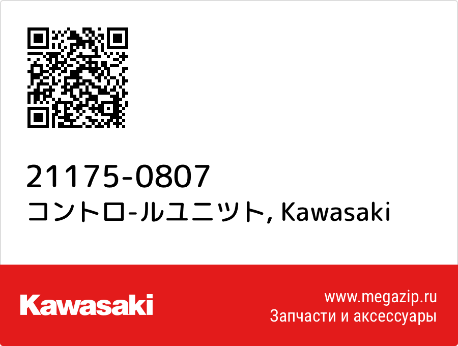 

コントロ-ルユニツト Kawasaki 21175-0807