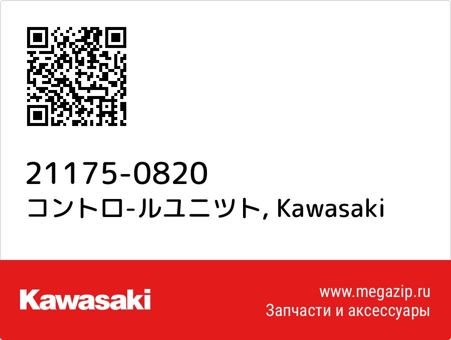 

コントロ-ルユニツト Kawasaki 21175-0820