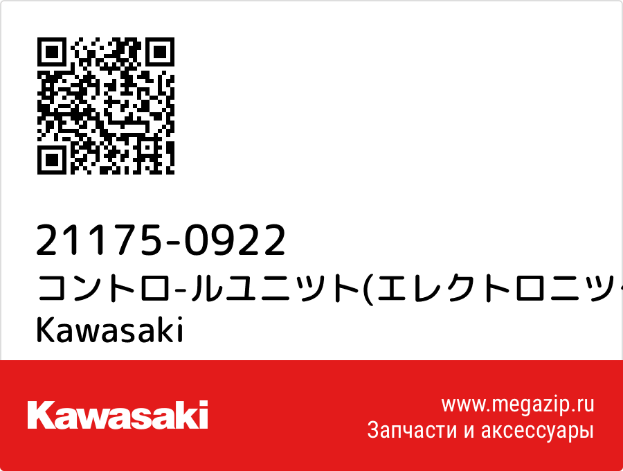 

コントロ-ルユニツト(エレクトロニツク) Kawasaki 21175-0922