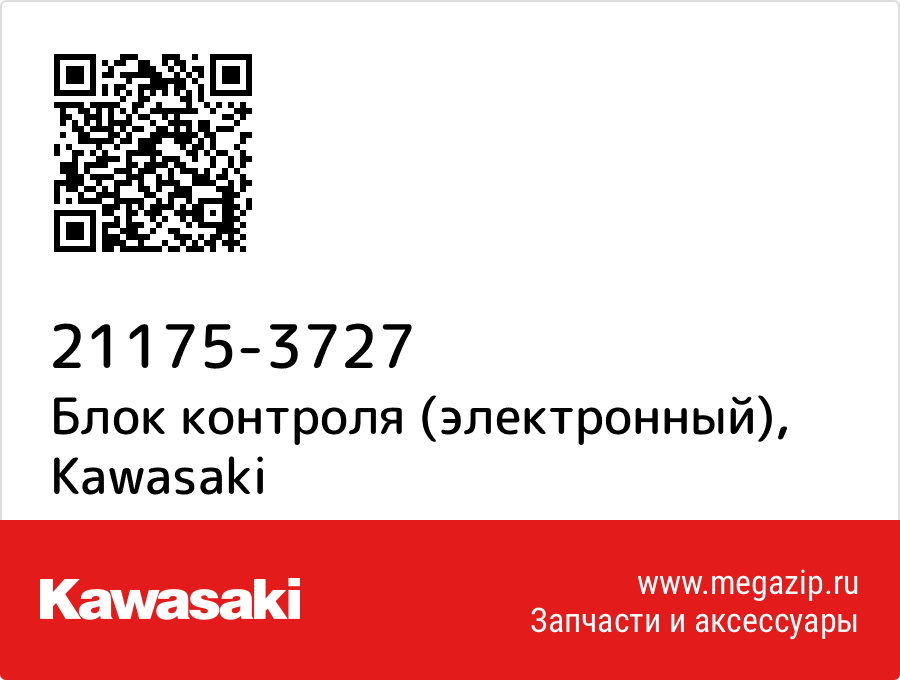 

Блок контроля (электронный) Kawasaki 21175-3727