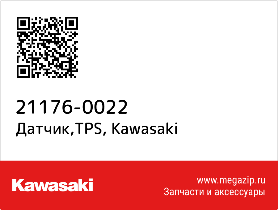 

Датчик,TPS Kawasaki 21176-0022