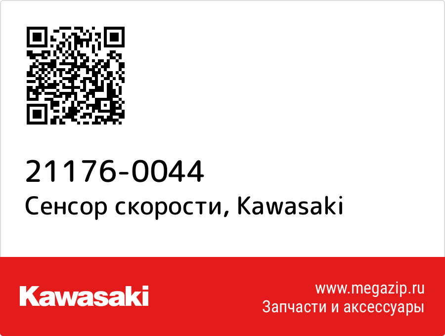 

Сенсор скорости Kawasaki 21176-0044
