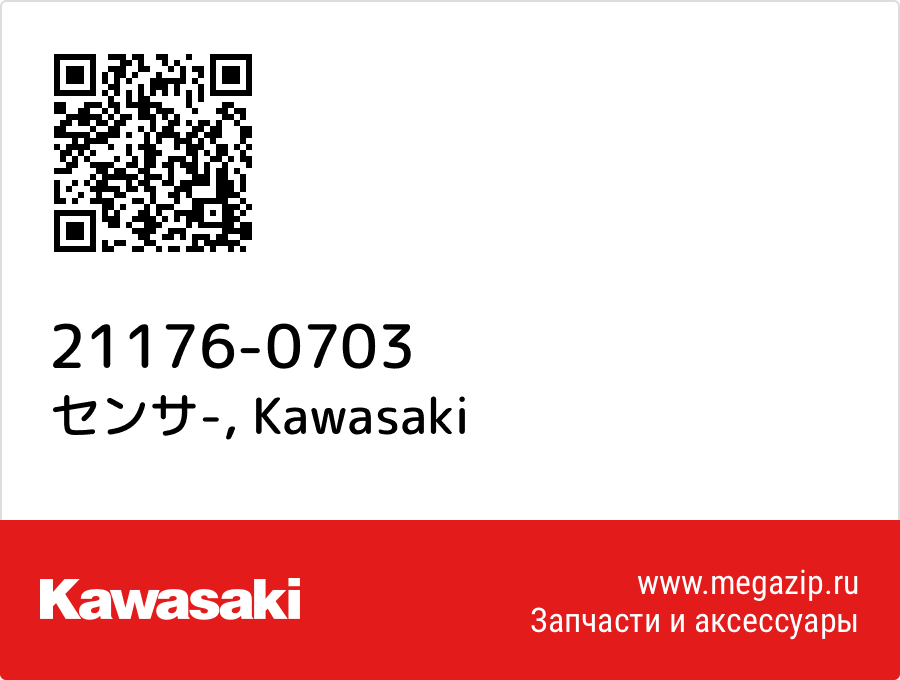 

センサ- Kawasaki 21176-0703