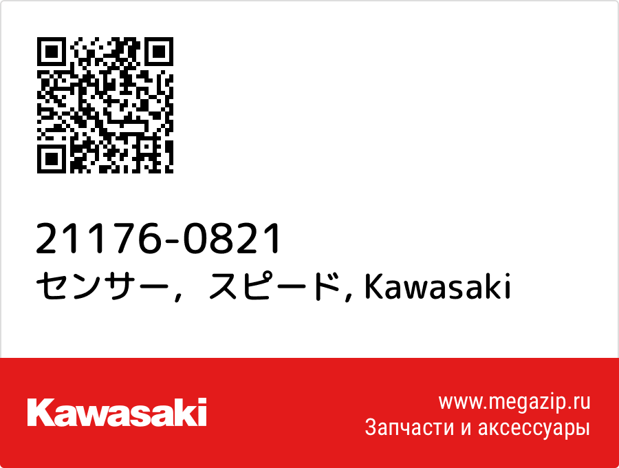 

センサー，スピード Kawasaki 21176-0821