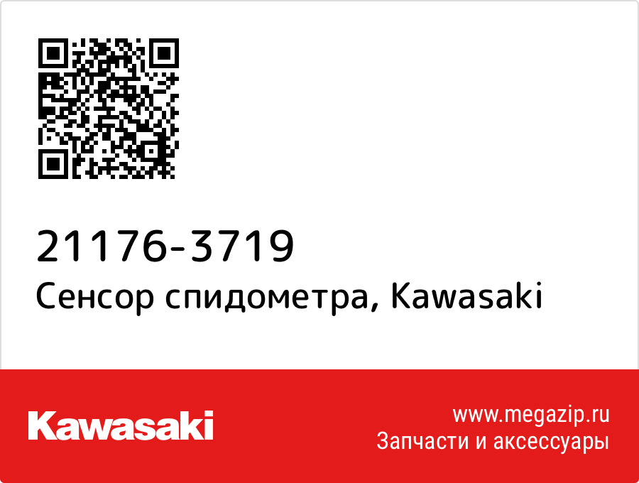

Сенсор спидометра Kawasaki 21176-3719