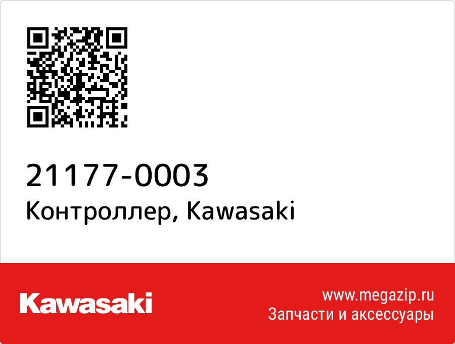 

Контроллер Kawasaki 21177-0003