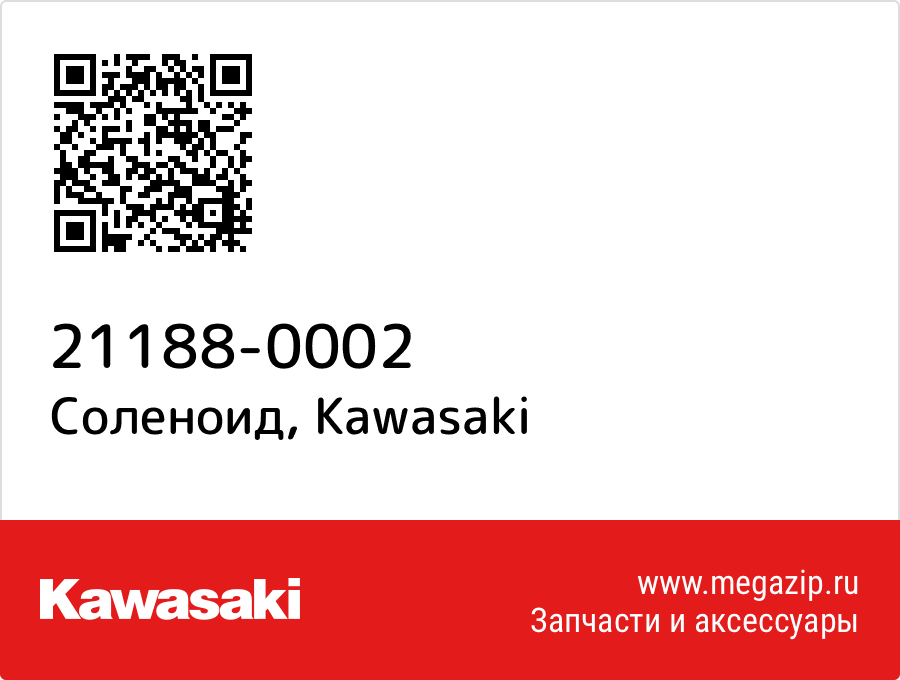 

Соленоид Kawasaki 21188-0002