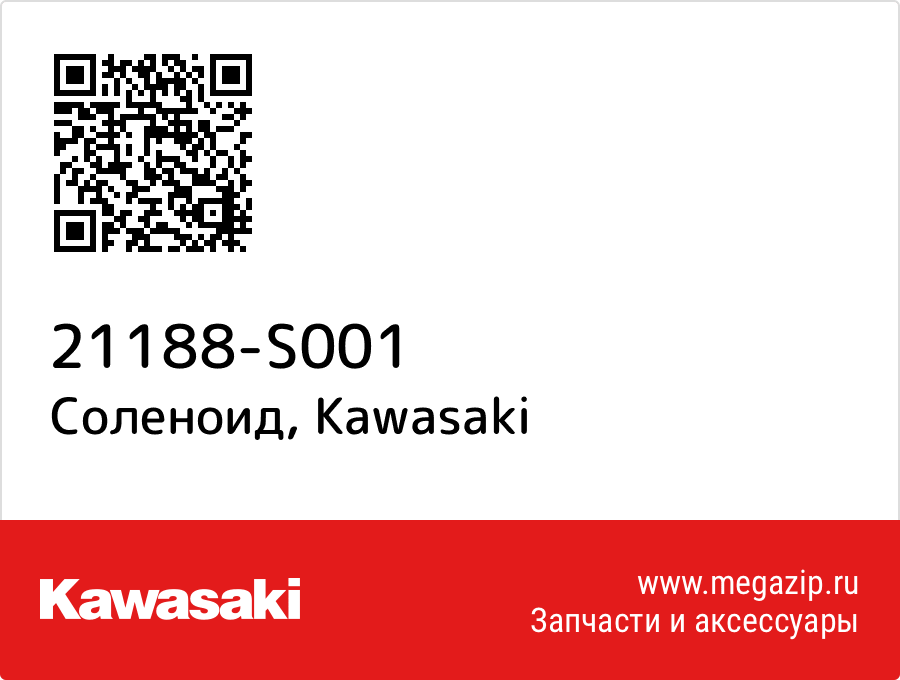 

Соленоид Kawasaki 21188-S001