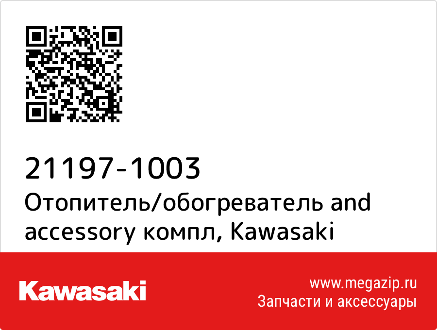 

Отопитель/обогреватель and accessory компл Kawasaki 21197-1003