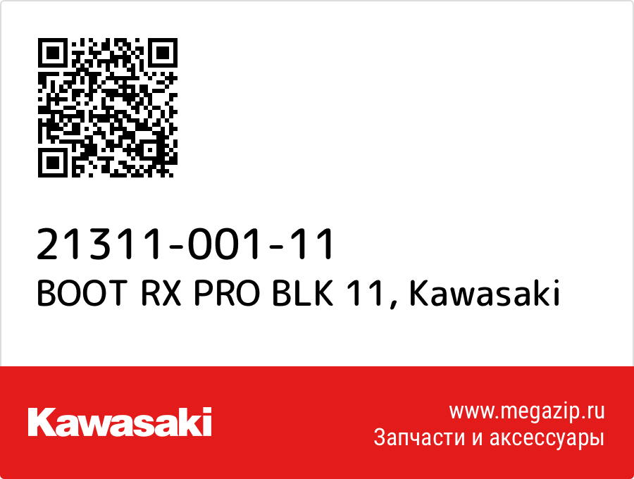 

BOOT RX PRO BLK 11 Kawasaki 21311-001-11