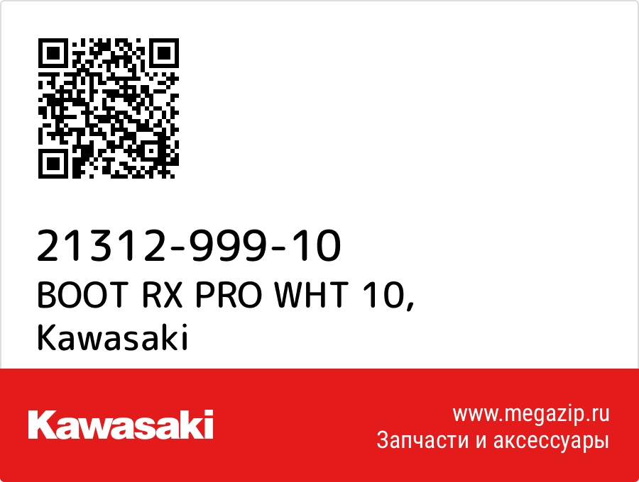 

BOOT RX PRO WHT 10 Kawasaki 21312-999-10