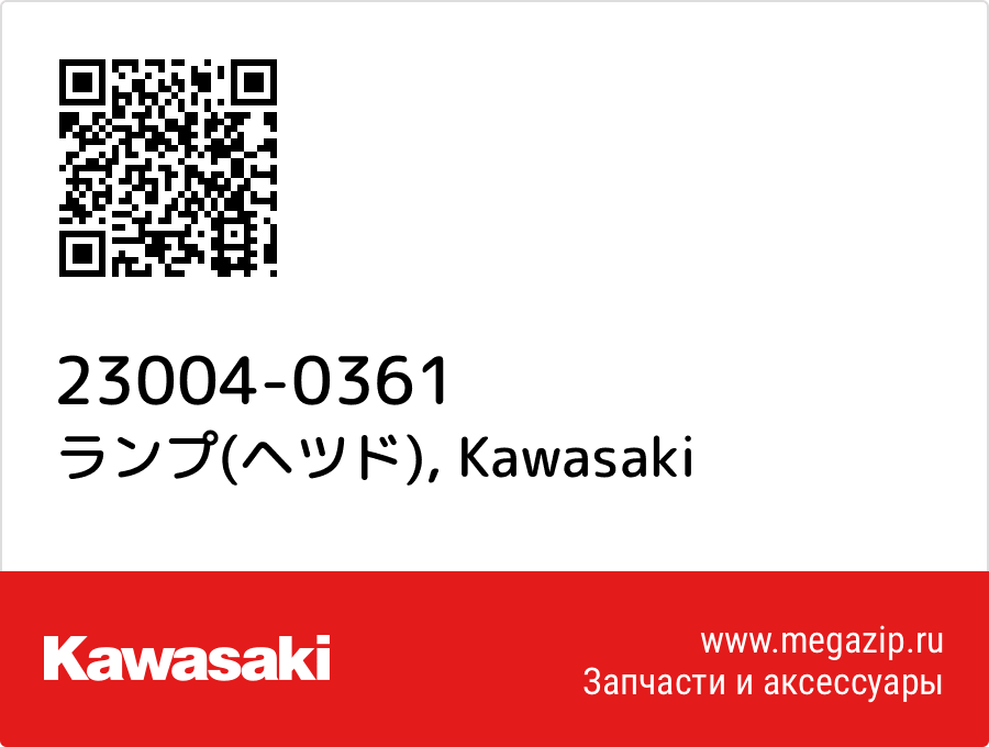 

ランプ(ヘツド) Kawasaki 23004-0361