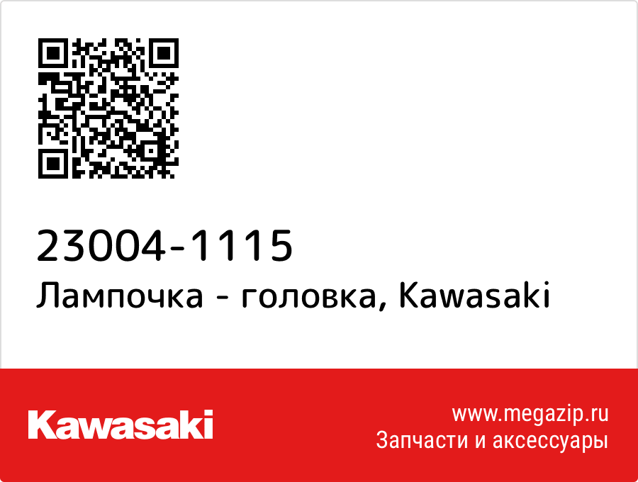 

Лампочка - головка Kawasaki 23004-1115