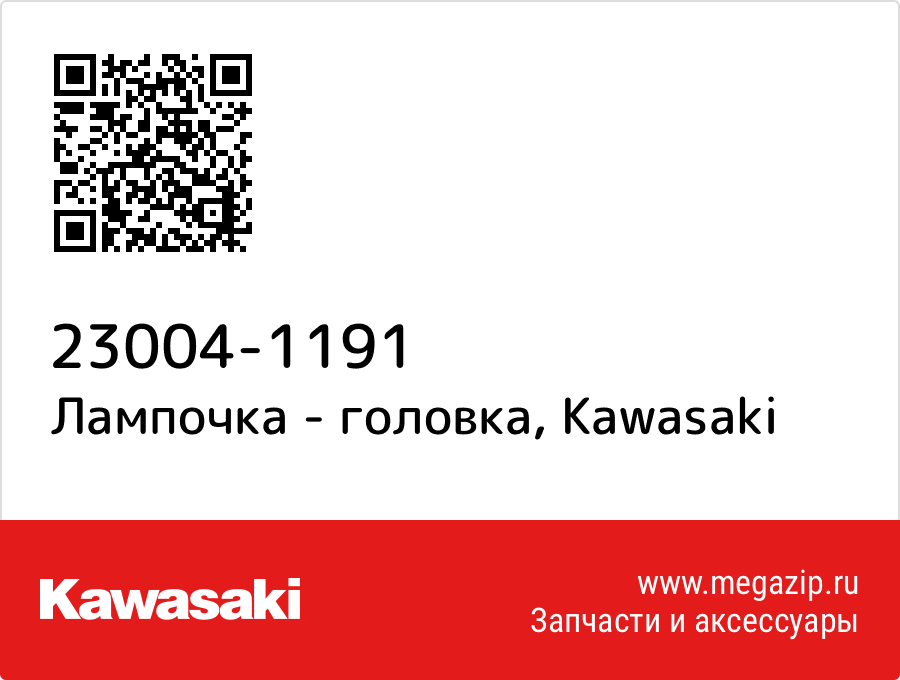 

Лампочка - головка Kawasaki 23004-1191
