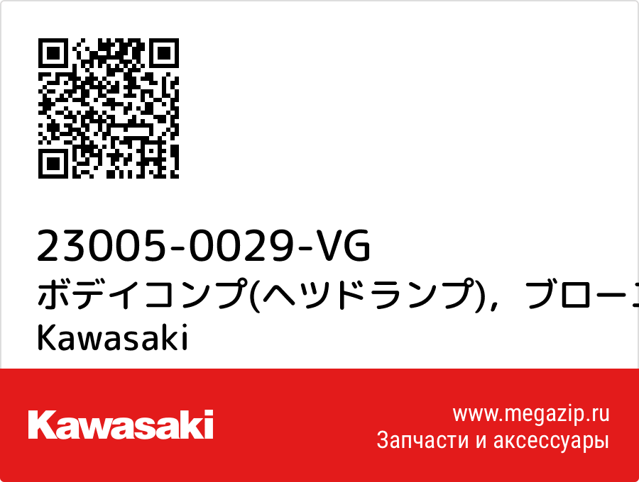 

ボデイコンプ(ヘツドランプ)，ブローニユ Kawasaki 23005-0029-VG