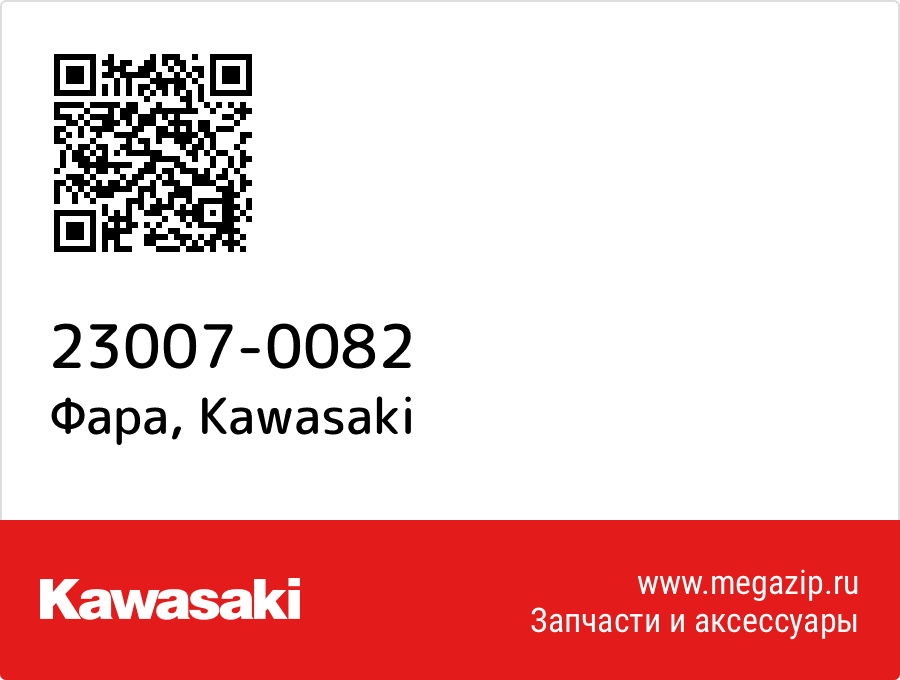

Фара Kawasaki 23007-0082