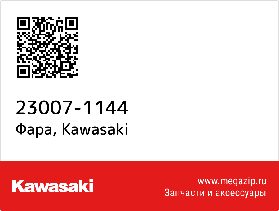 

Фара Kawasaki 23007-1144