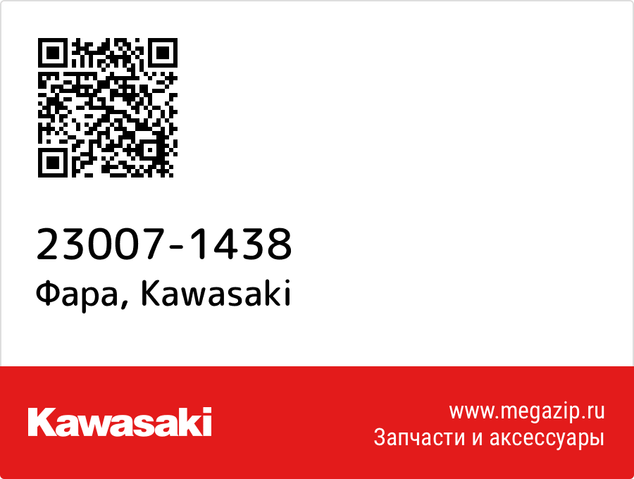 

Фара Kawasaki 23007-1438