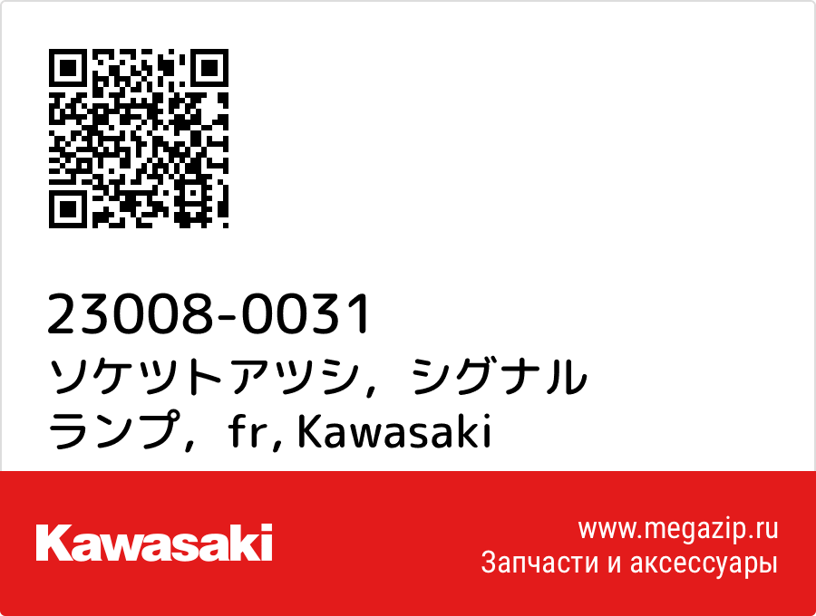 

ソケツトアツシ，シグナル ランプ，fr Kawasaki 23008-0031