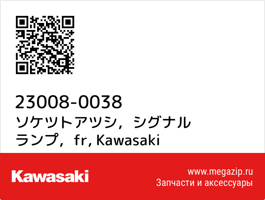 

ソケツトアツシ，シグナル ランプ，fr Kawasaki 23008-0038