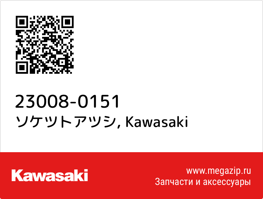 

ソケツトアツシ Kawasaki 23008-0151