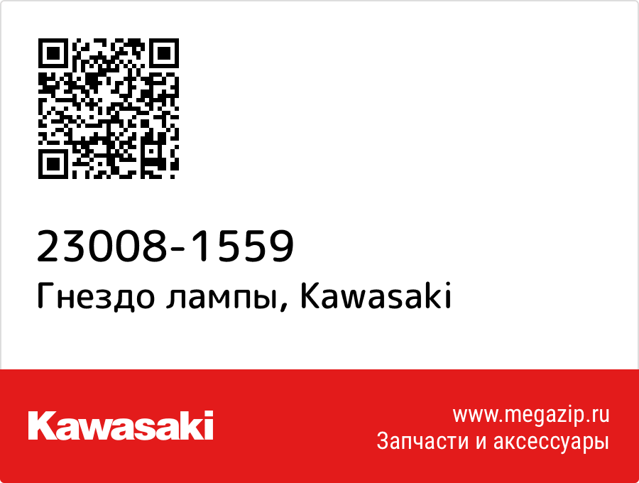 

Гнездо лампы Kawasaki 23008-1559
