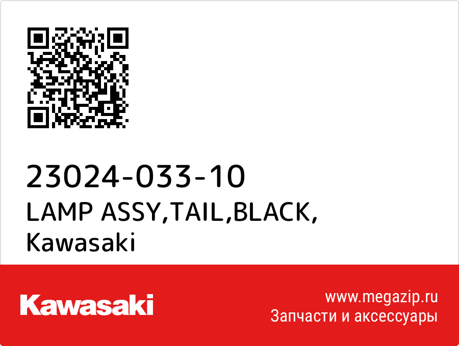 

LAMP ASSY,TAIL,BLACK Kawasaki 23024-033-10